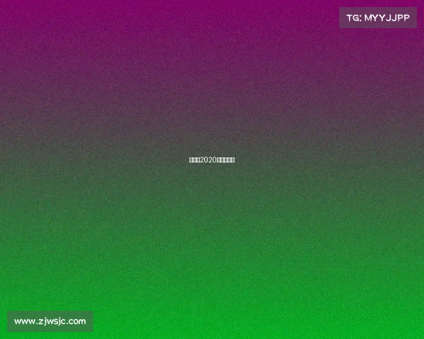 邹市明2020年有比赛吗